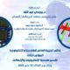 فاعليات المؤتمر الثالث لقسم هندسة الالكترونيات و الاتصالات