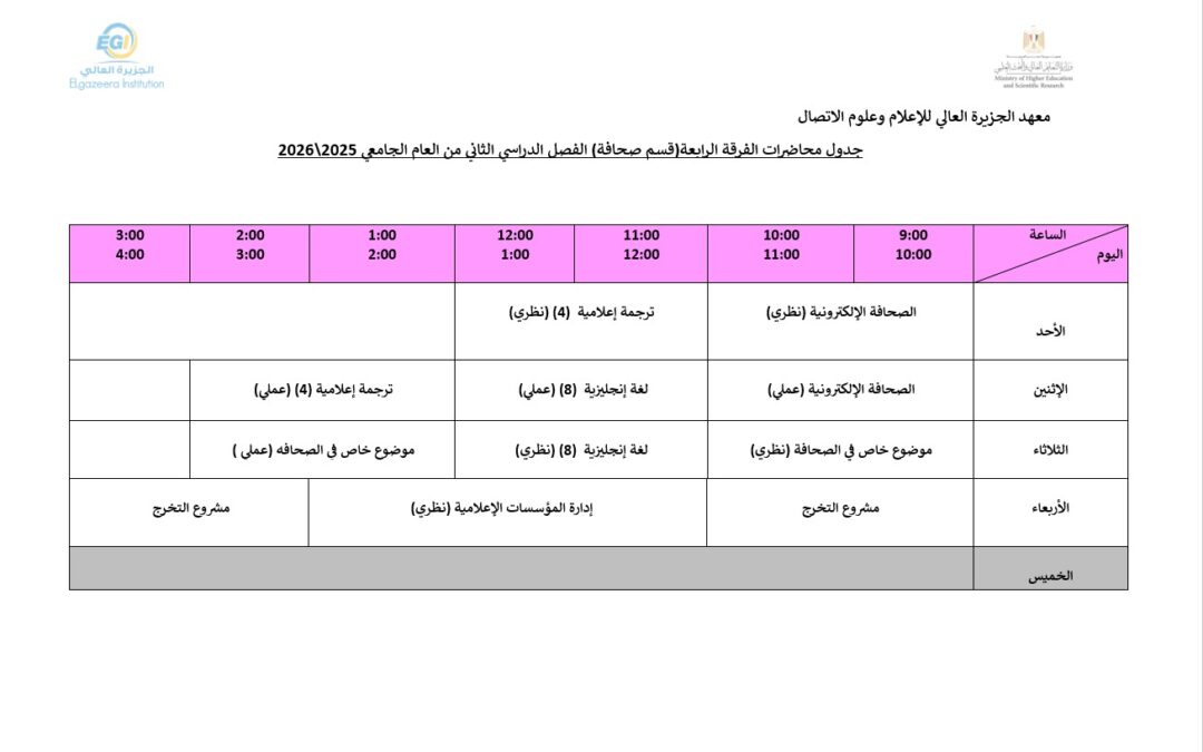 يُعلن الجزيرة العالي للإعلام وعلوم الاتصال جداول محاضرات الفصل الدراسي الثاني ٢٠٢٥/٢٠٢٦