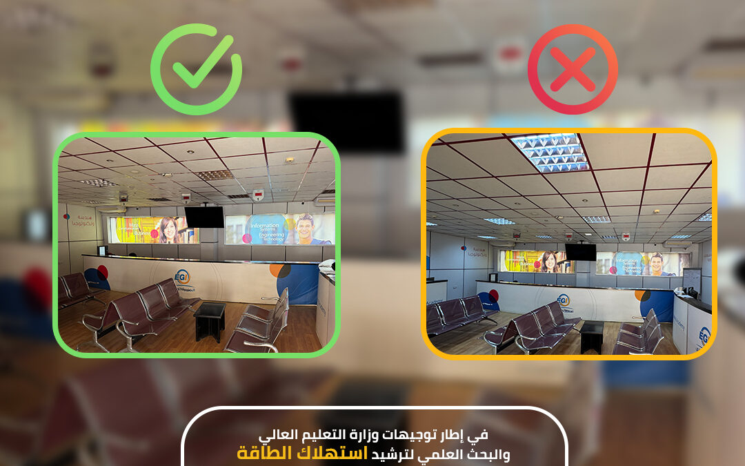 في إطار توجيهات وزارة التعليم العالي والبحث العلمي لترشيد استهلاك الطاقة