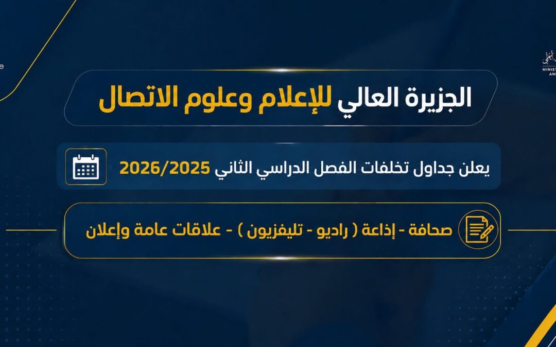 جداول تخلفات الفصل الدراسي الثاني للعام الأكاديمي 2025/2026.