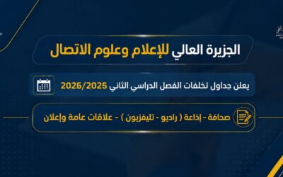 جداول تخلفات الفصل الدراسي الثاني للعام الأكاديمي 2025/2026.