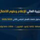 جداول تخلفات الفصل الدراسي الثاني للعام الأكاديمي 2025/2026.