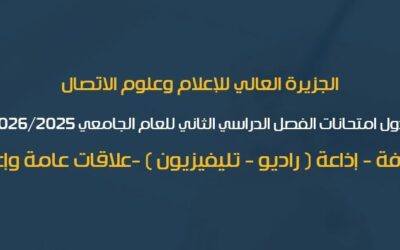 جدول امتحانات الفصل الدراسي الثاني للعام الجامعي 2025 / 2026