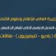 جدول امتحانات الفصل الدراسي الثاني للعام الجامعي 2025 / 2026
