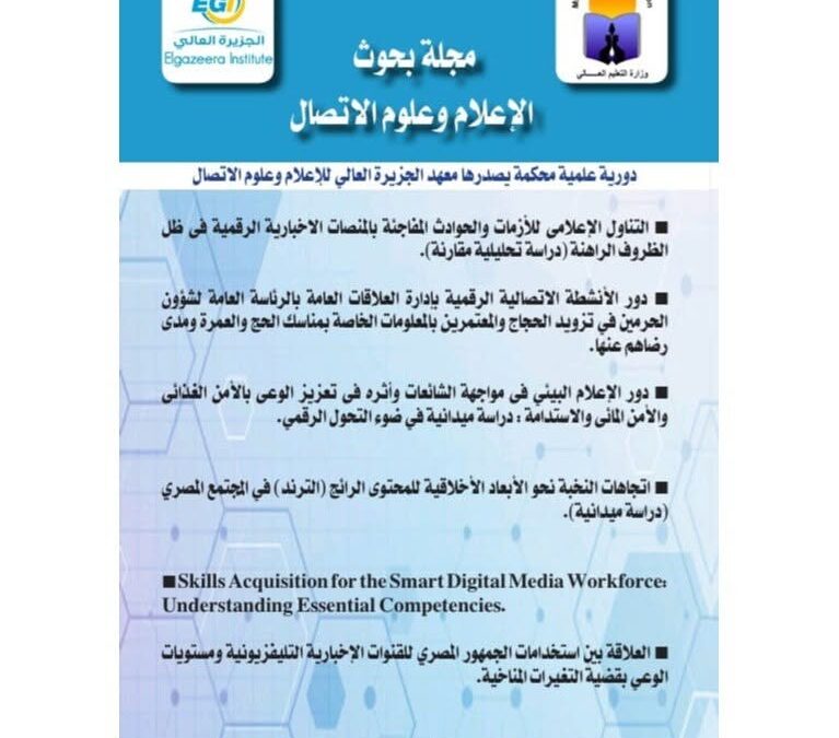 حققت مجلة “بحوث الإعلام وعلوم الاتصال” إنجازًا علميًا جديدًا